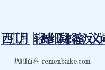 西江月·轻蜡细凝蜂蜜反义词是什么意思的图片